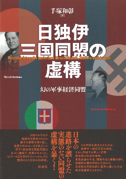 日独伊三国同盟の虚構 幻の軍事経済同盟/手塚和彰 - 販売書籍｜TSUTAYA