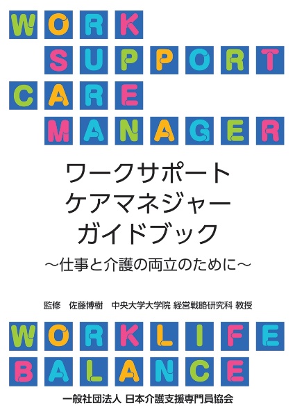 ワークサポートケアマネジャーガイドブック~仕事と介護の両立のために~