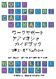 ワークサポートケアマネジャーガイドブック〜仕事と介護の両立のために〜