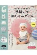 手縫いで赤ちゃんグッズ　綿プリント生地Ｖｅｒ．　新装版　初心者さんでも簡単！