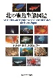 北の磯魚生態図鑑
