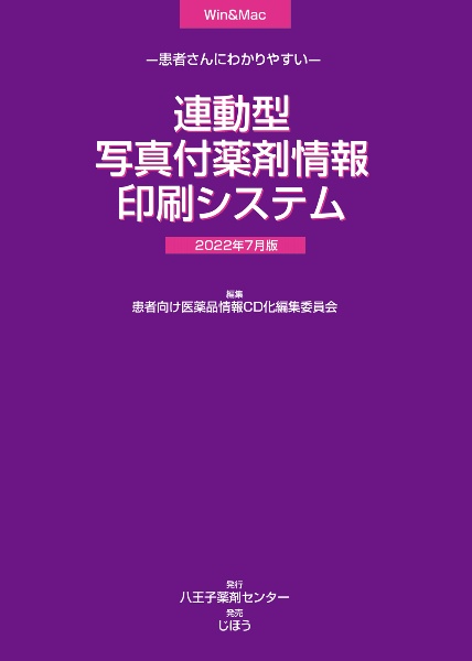 連動型／写真付薬剤情報印刷システム　２０２２年７月版　患者さんにわかりやすい