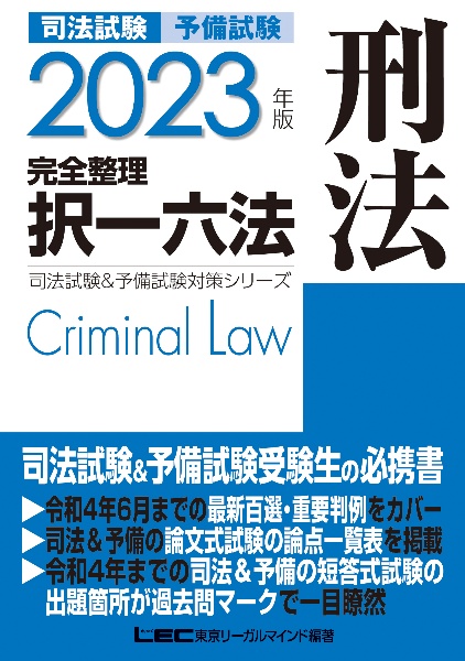 司法試験&予備試験完全整理択一六法刑法 2023年版