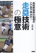 高校野球界の監督がここまで明かす！　走塁技術の極意