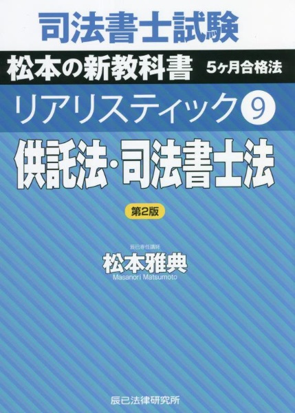 司法書士試験 リアリスティック 民法1/松本雅典 - 販売書籍｜TSUTAYA