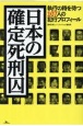 日本の確定死刑囚　執行の時を待つ107人の犯行プロフィール