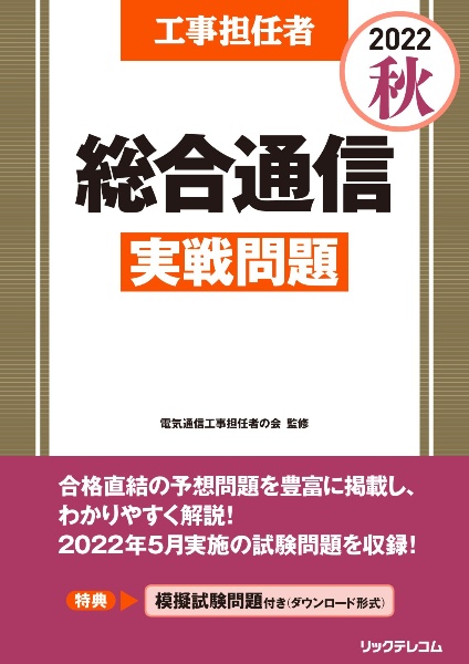 工事担任者総合通信実戦問題　２０２２秋