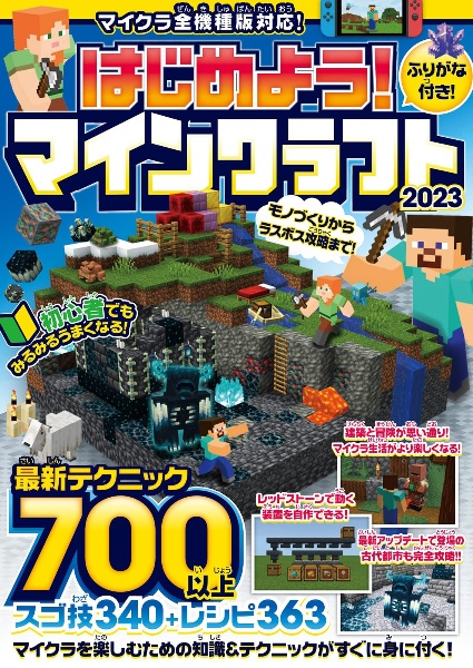 はじめよう！マインクラフト　２０２３　初心者でもみるみるうまくなる！～最新テクニック７０