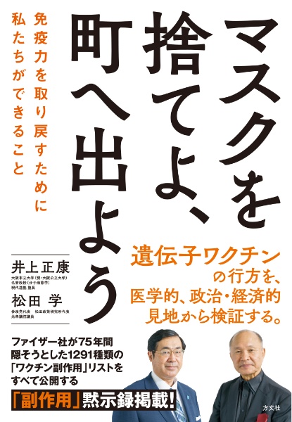 マスクを捨てよ、町へ出よう　免疫力を取り戻すために私たちができること