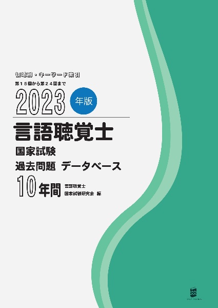 言語聴覚士国家試験過去問題データベース１０年間　２０２３年版