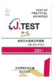 J．TEST実用日本語検定問題集［AーCレベル］　2021年
