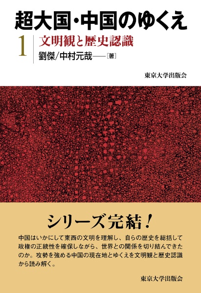 超大国・中国のゆくえ　文明観と歴史認識