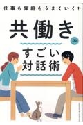 仕事も家庭もうまくいく! 共働きのすごい対話術