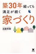 築３０年経っても満足が続く家づくり