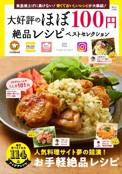 大好評のほぼ１００円絶品レシピ　ベストセレクション