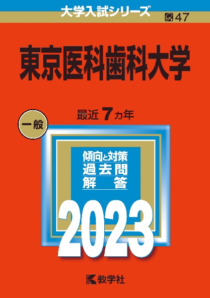 東京医科歯科大学　２０２３