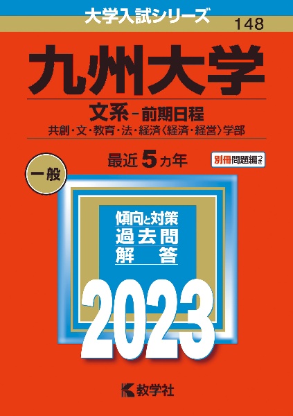 九州大学（文系ー前期日程）　共創・文・教育・法・経済〈経済・経営〉学部　２０２３