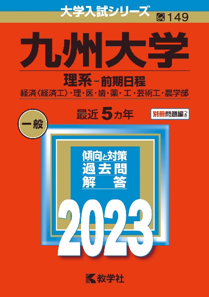 九州大学（理系ー前期日程）　経済〈経済工〉・理・医・歯・薬・工・芸術工・農学部　２０２３