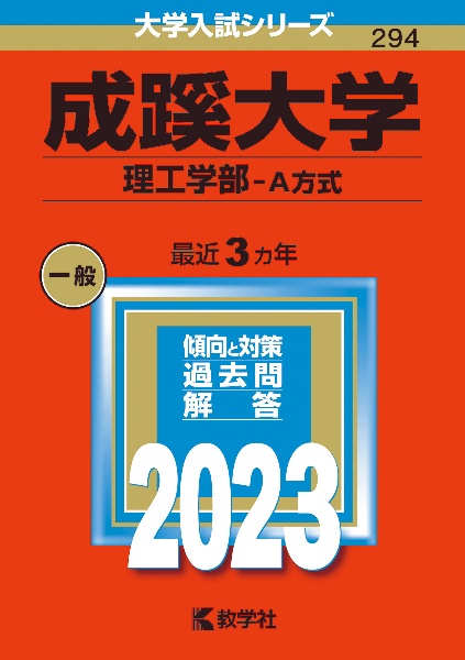 成蹊大学（理工学部ーＡ方式）　２０２３