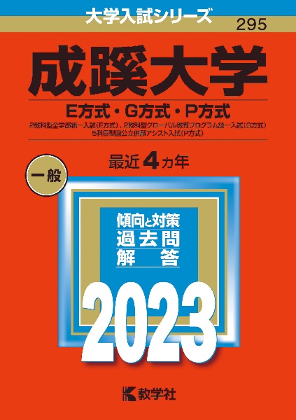 成蹊大学（Ｅ方式・Ｇ方式・Ｐ方式）　２教科型全学部統一入試（Ｅ方式）、２教科型グローバル教育プログラム統一入試（Ｇ方式）、５科目型国公立併願アシスト入試（Ｐ方式）　２０２３