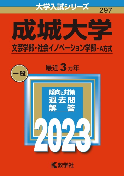 成城大学（文芸学部・社会イノベーション学部ーＡ方式）　２０２３