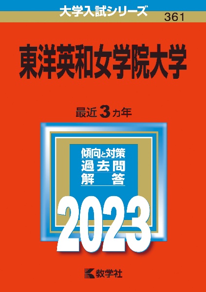 東洋英和女学院大学　２０２３