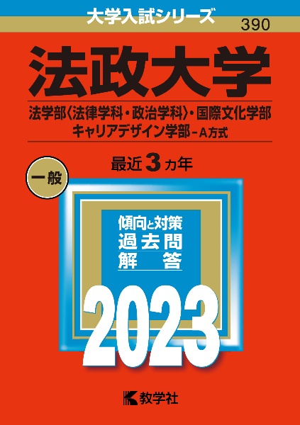 法政大学（法学部〈法律学科・政治学科〉・国際文化学部・キャリアデザイン学部ーＡ方式）　２０２３