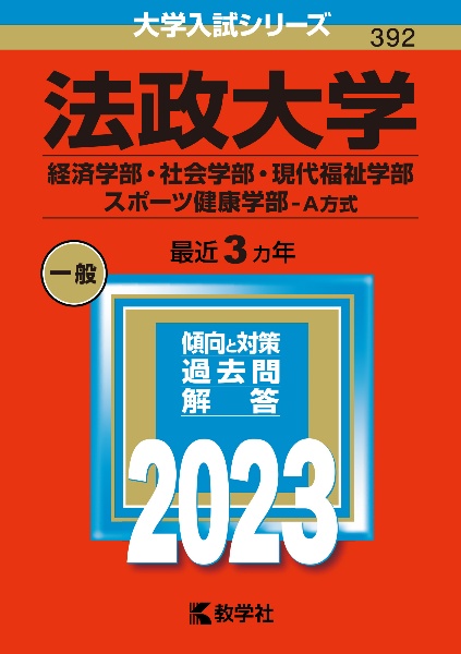 法政大学（経済学部・社会学部・現代福祉学部・スポーツ健康学部ーＡ方式）　２０２３