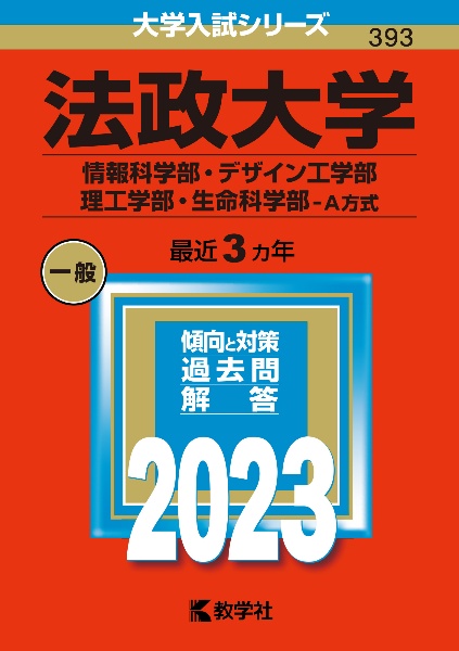 法政大学（情報科学部・デザイン工学部・理工学部・生命科学部ーＡ方式）　２０２３