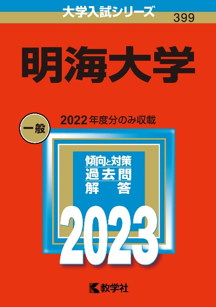 明海大学　２０２３