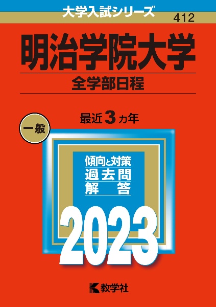 明治学院大学（全学部日程）　２０２３