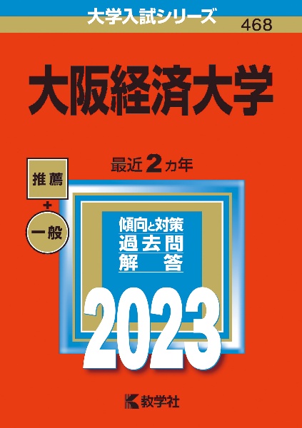 大阪経済大学　２０２３