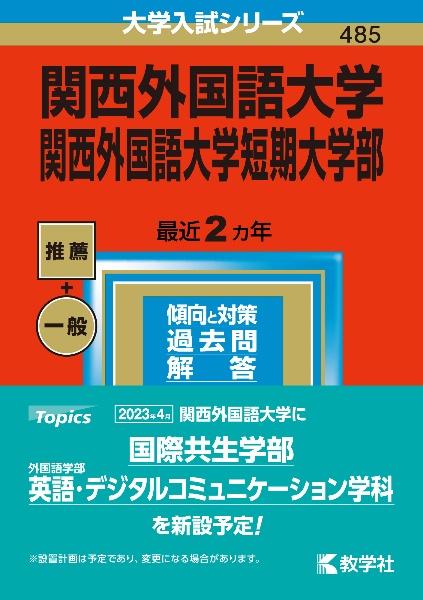 関西外国語大学・関西外国語大学短期大学部　２０２３