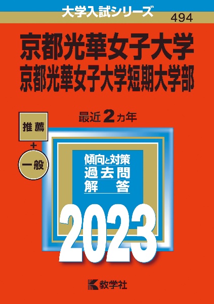 京都光華女子大学・京都光華女子大学短期大学部　２０２３