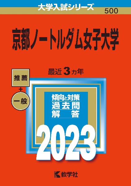 京都ノートルダム女子大学　２０２３