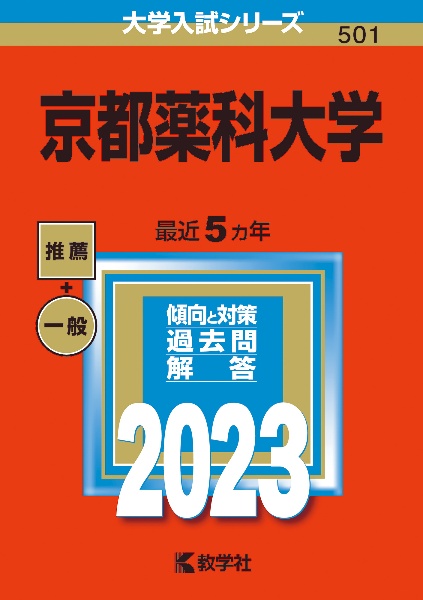 京都薬科大学　２０２３