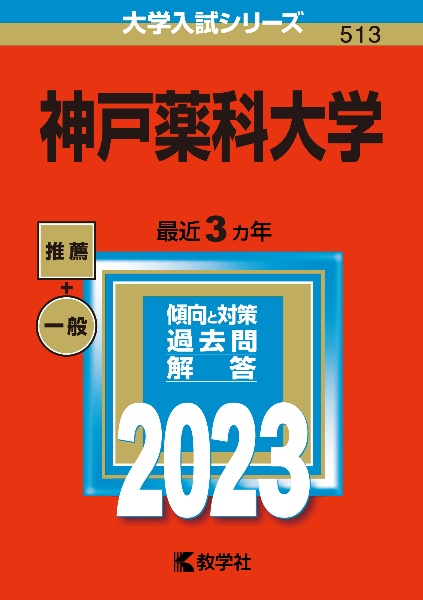 神戸薬科大学　２０２３