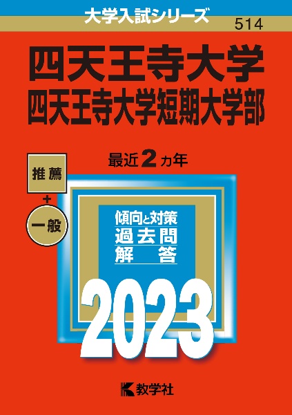 四天王寺大学・四天王寺大学短期大学部　２０２３