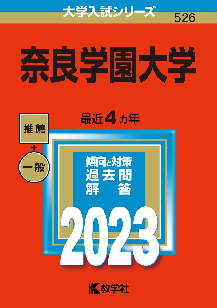 奈良学園大学　２０２３