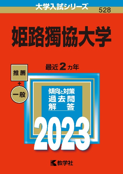 姫路獨協大学　２０２３