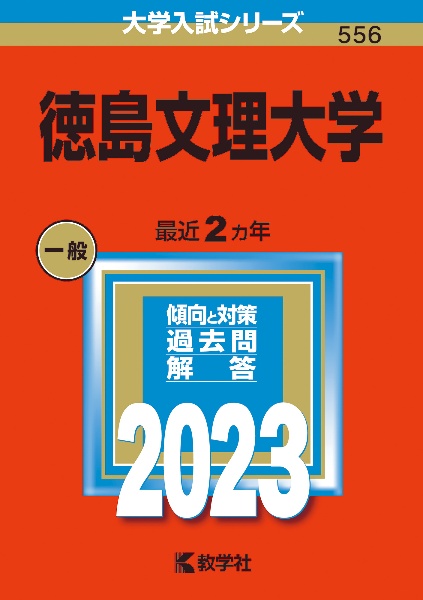 徳島文理大学　２０２３