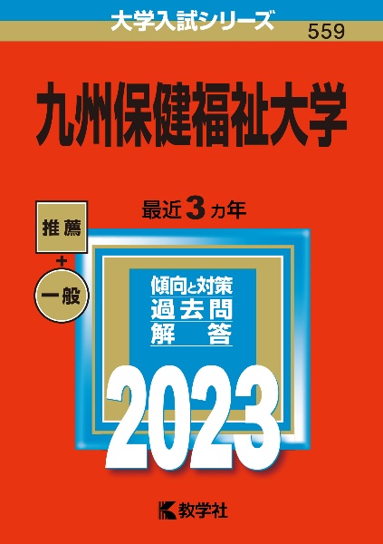 九州保健福祉大学　２０２３