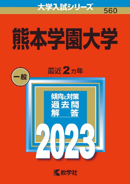 熊本学園大学　２０２３