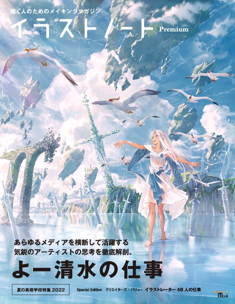 イラストノート Premium よー清水の仕事 描く人のためのメイキングマガジン