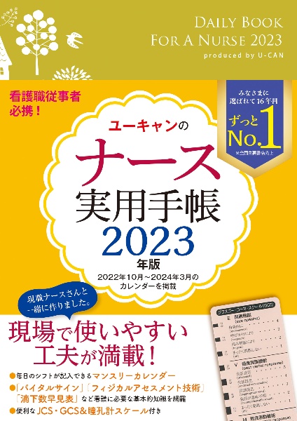 ユーキャンのナース実用手帳　２０２３年版