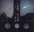 写真集　流星群／大彗星　宇宙からのメッセージ