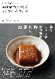 江戸の料理本に学ぶ発酵食品でつくるシンプル養生レシピ