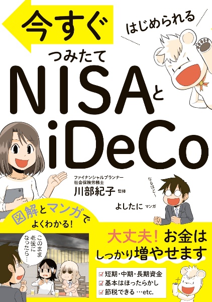 今すぐはじめられる　ＮＩＳＡとｉＤｅＣｏ