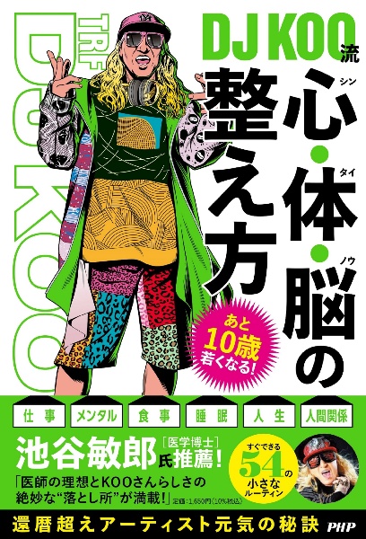 あと10歳若くなる!DJ KOO流 心・体・脳の整え方
