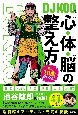 あと10歳若くなる！DJ　KOO流　心・体・脳の整え方